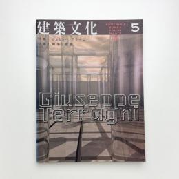 建築文化 1998年5月号