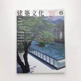 建築文化 1998年6月号