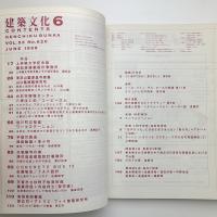 建築文化 1998年6月号
