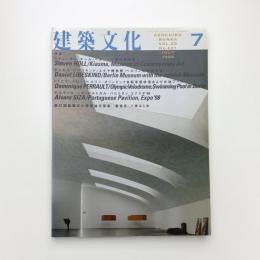 建築文化 1998年7月号