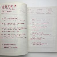 建築文化 1998年7月号