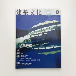 建築文化 1998年8月号