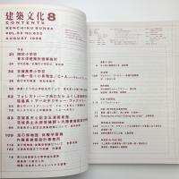 建築文化 1998年8月号