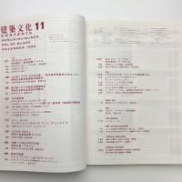建築文化 1998年11月号