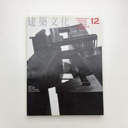 建築文化 1998年12月号