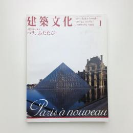 建築文化 1999年1月号