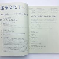 建築文化 1999年1月号