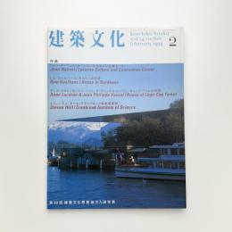 建築文化 1999年2月号