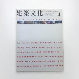 建築文化 1999年4月号