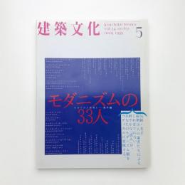 建築文化 1999年5月号