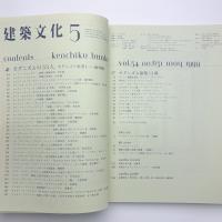 建築文化 1999年5月号