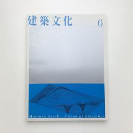 建築文化 1999年6月号
