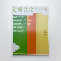 建築文化 1999年8月号