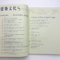 建築文化 1999年8月号