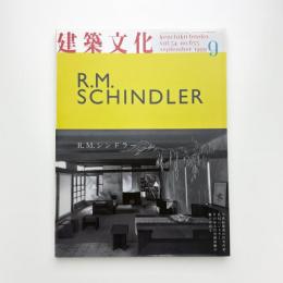 建築文化 1999年9月号