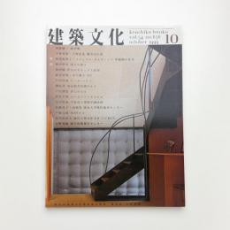 建築文化 1999年10月号