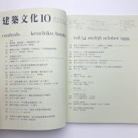 建築文化 1999年10月号