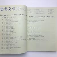 建築文化 1999年11月号