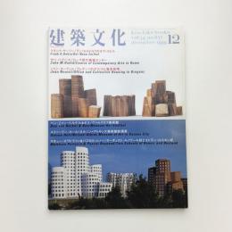 建築文化 1999年12月号