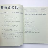 建築文化 1999年12月号
