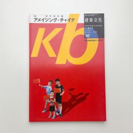 建築文化 2004年10月号