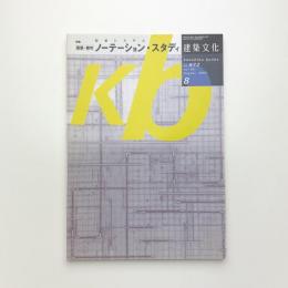 建築文化 2004年8月号