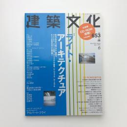 建築文化 2001年6月号