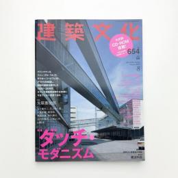 建築文化 2001年8月号