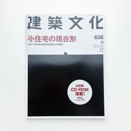 建築文化 2001年12月号