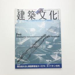 建築文化 2002年8月号