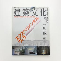 建築文化 2002年10月号