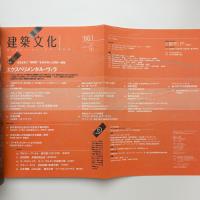 建築文化 2002年10月号
