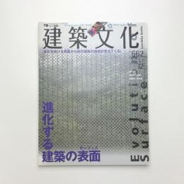 建築文化 2002年12月号