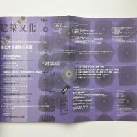 建築文化 2002年12月号