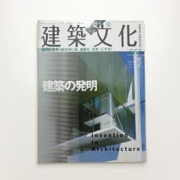 建築文化 2003年2月号