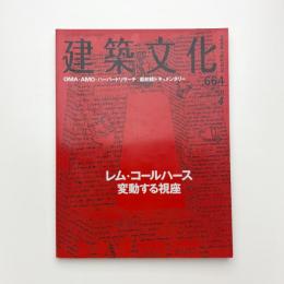建築文化 2003年4月号