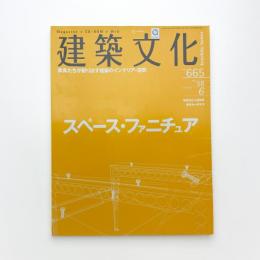 建築文化 2003年6月号