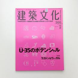 建築文化 2003年8月号