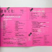 建築文化 2003年8月号
