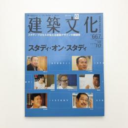 建築文化 2003年10月号