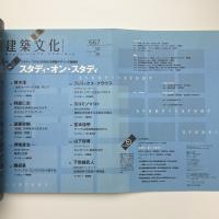 建築文化 2003年10月号