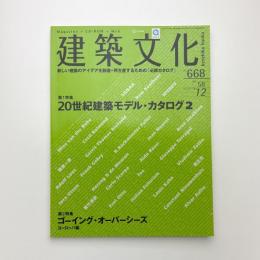 建築文化 2003年12月号