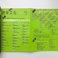 建築文化 2003年12月号