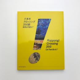 六本木クロッシング2010展: 芸術は可能か？