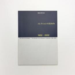 コレクションのあゆみ 1952-2002