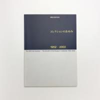 コレクションのあゆみ 1952-2002