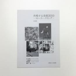 共鳴する美術2010 ストーリー・テリング 記録集