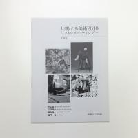 共鳴する美術2010 ストーリー・テリング 記録集