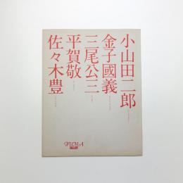 異色作家展