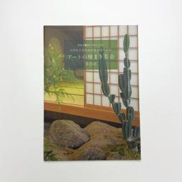 アートの種まき茶会 茶会記